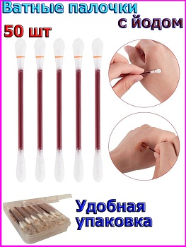 Одноразовые ватные палочки с йодом, 50 шт