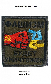 00058525 Нашивка на липучке Фашизм будет уничтожен, 8х9 см