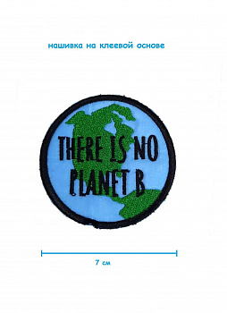 Шеврон - нашивка термоклеевая There is no planet B, 7 см