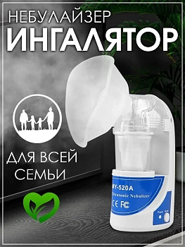 Детский паровой ингалятор небулайзер