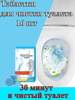 Таблетки для чистки туалета, 16 шт