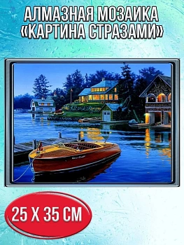 Алмазная мозаика картина стразами Дома у озера, 30х40 см