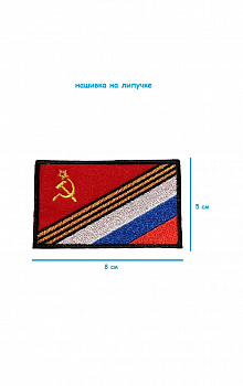 Шеврон на липучке Флаг СССР + Георгиевская лента + Флаг России, 8х5 см