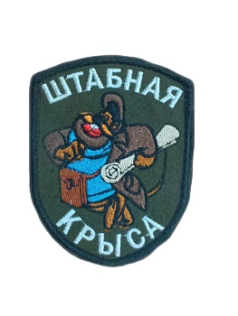 Нашивка на липучке Штабная крыса (Рокфор почтальон), 6,5х9 см