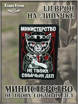 00058269 Нашивка на липучке Министерство не твоих собачьих дел, 7х10 см