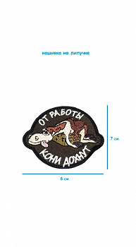 Нашивка на липучке От работы кони дохнут, 8х7 см