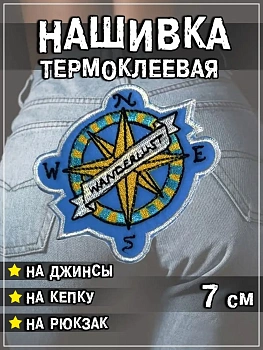 Шеврон - нашивка термоклеевая Компас, 7х7 см
