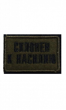 00057871 Нашивка на липучке Склонен к насилию, 8х5 см