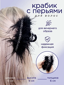 Заколка-краб пушистая, 13 см