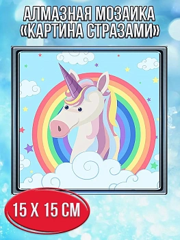 Алмазная мозаика картина стразами Единорог с радугой, 20х20 см