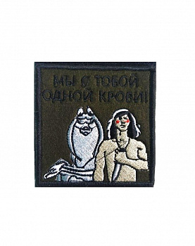 Нашивка на липучке Мы с тобой одной крови, 8х8 см