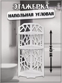 Напольная угловая этажерка