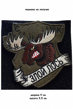 Нашивка на липучке Злой лось, 9х9,5 см