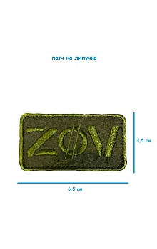 Патч на липучке зелёный ZOV, 6.5х3.5 см