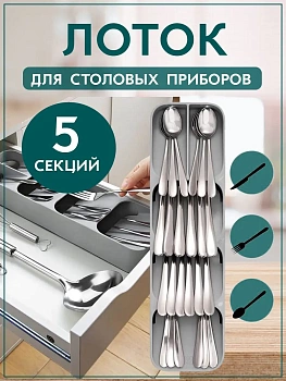 Лоток для столовых приборов, 5 секций