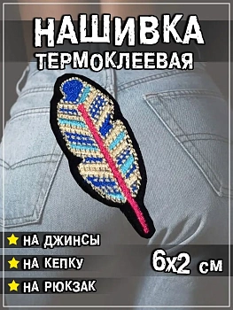Шеврон - нашивка термоклеевая Перо, 2х6 см