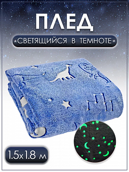 00058358 Светящийся в темноте плед, 1.5х1.8 м