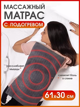 Массажный матрас с подогревом