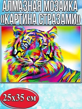 Алмазная мозаика картина стразами Разноцветный тигр, 30х40 см