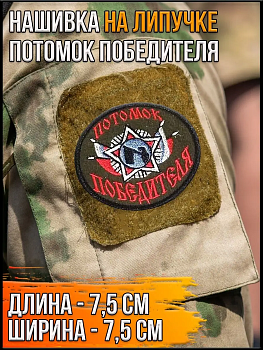 Нашивка на липучке Потомок победителя, 7.5 см