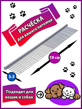 00026309 Металлическая расческа для животных, 19 см