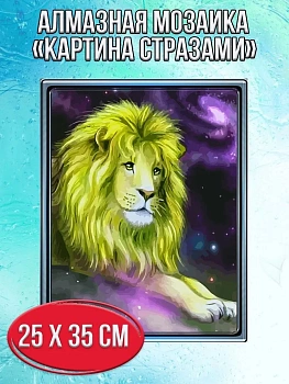 Алмазная мозаика картина стразами Лев, 30х40 см