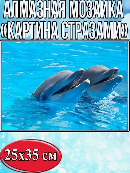 Алмазная мозаика картина стразами Два дельфина, 30х40 см