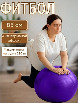 Фитбол с антивзрывным эффектом, 85 см