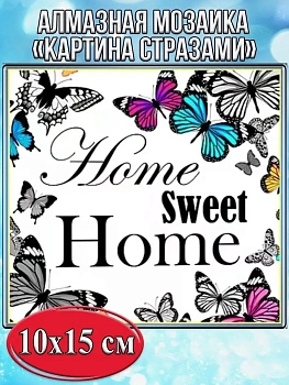 Алмазная мозаика картина стразами Home Sweet Home, 15х20 см