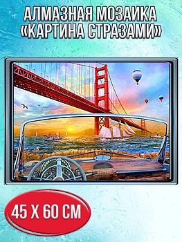 Алмазная мозаика картина стразами Бруклинский мост, 50х65 см