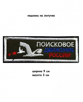 00047237 Нашивка на липучке Поисковое движение, 9х3 см