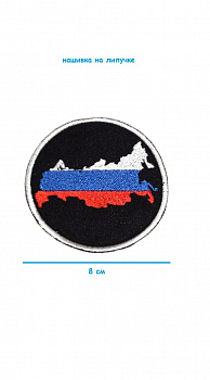Нашивка на липучке Материк РФ, 8 см
