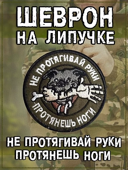 Нашивка на липучке Не протягивай руки, 8 см