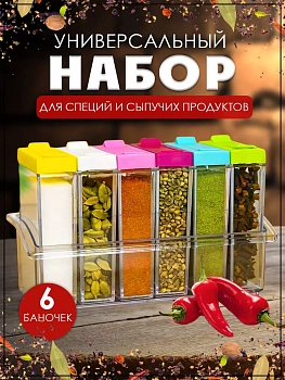 Набор ёмкостей для  специй на подставке, 6 шт
