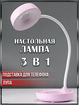 00028895 Настольная лампа, светодиодный LED, подставка для телефона, лупа