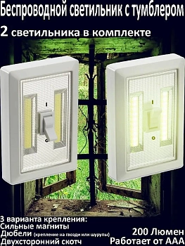 Беспроводной светильник Super Bright Switch, 2 шт