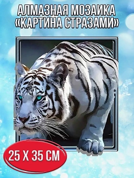 Алмазная мозаика картина стразами Трёхмерный тигр, 30х40 см