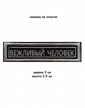 00048054 Нашивка на липучке Вежливый человек, 9х2.5 см