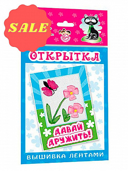Открытки "Вышивка лентами" / Давай дружить 130*226 мм