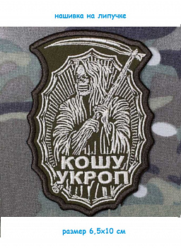 00046312 Нашивка на липучке Кошу укроп, 6.5х10 см