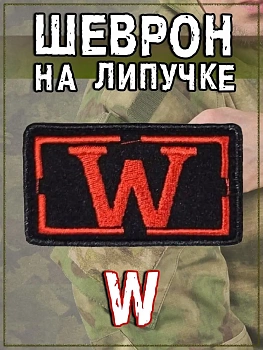 Нашивка на липучке W, 8х5 см