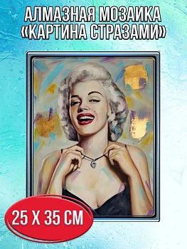 Алмазная мозаика картина стразами Мэрилин Монро, 30х40 см