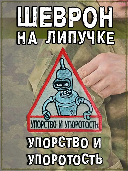 00056381 Нашивка на липучке Упорство и упоротость, 8х9 см