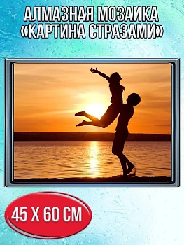 Алмазная мозаика картина стразами Влюблённая пара на закате, 50х65 см