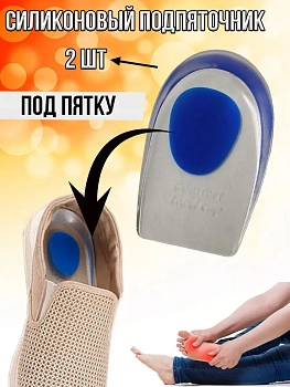 00022888 Силиконовый амортизирующий чашеобразный подпяточник, 2 шт