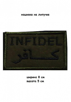00057881 Нашивка на липучке Infidel, 8х5 см