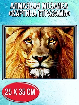Алмазная мозаика картина стразами Лев, 30х40 см