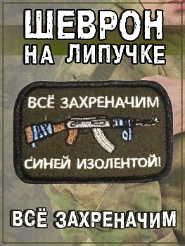 Нашивка на липучке Всё захреначим, 8х5 см