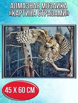 Алмазная мозаика картина стразами Сова на дереве, 50х65 см