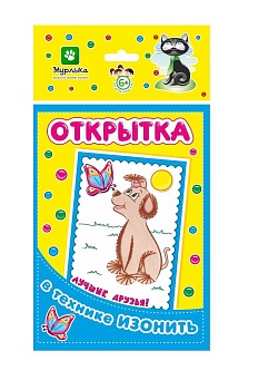 Открытка Изонить/ Лучшие друзья! 130*226 мм